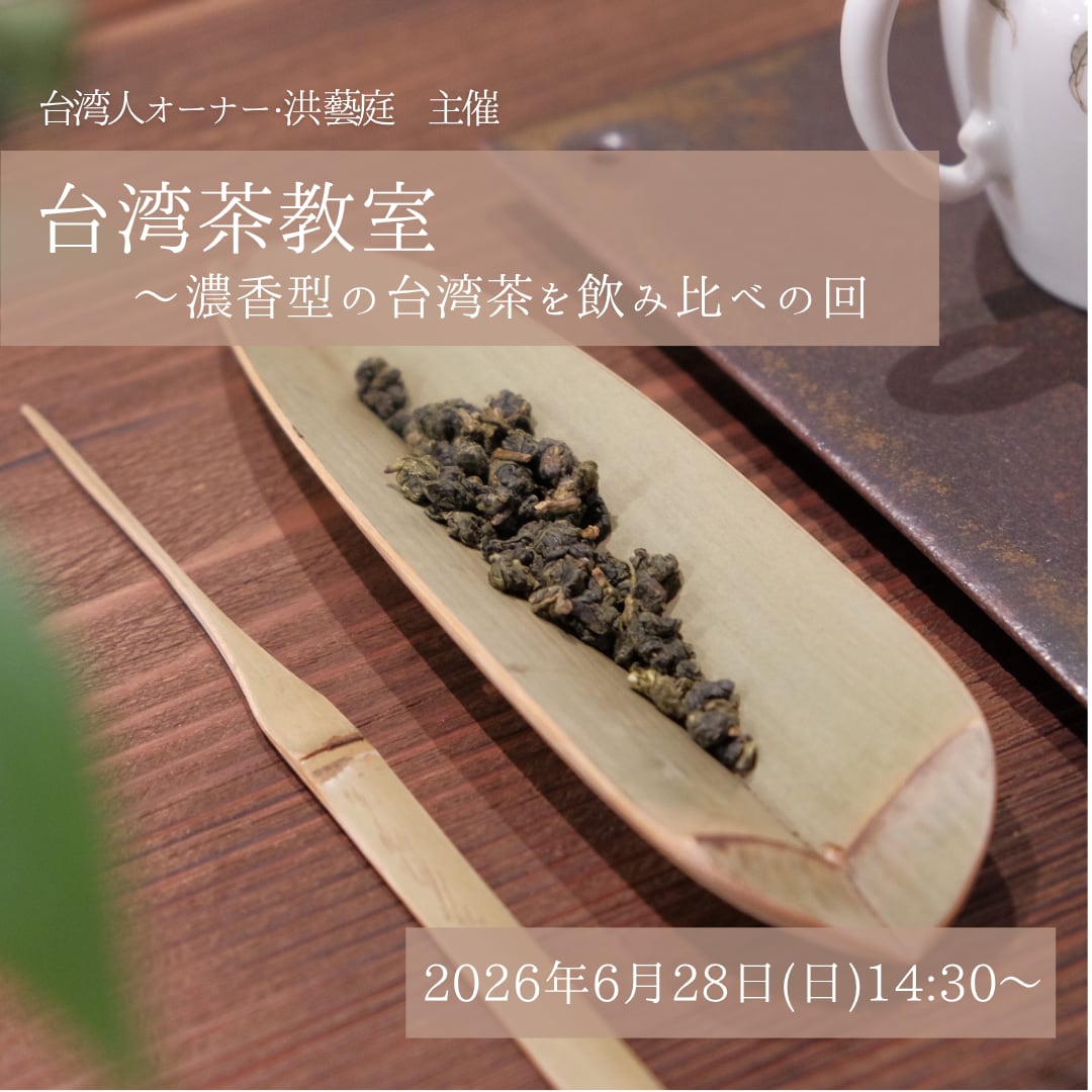 【イベント予約】「洪藝庭の台湾茶教室」2026年6月28日(日)14:30〜16:30
