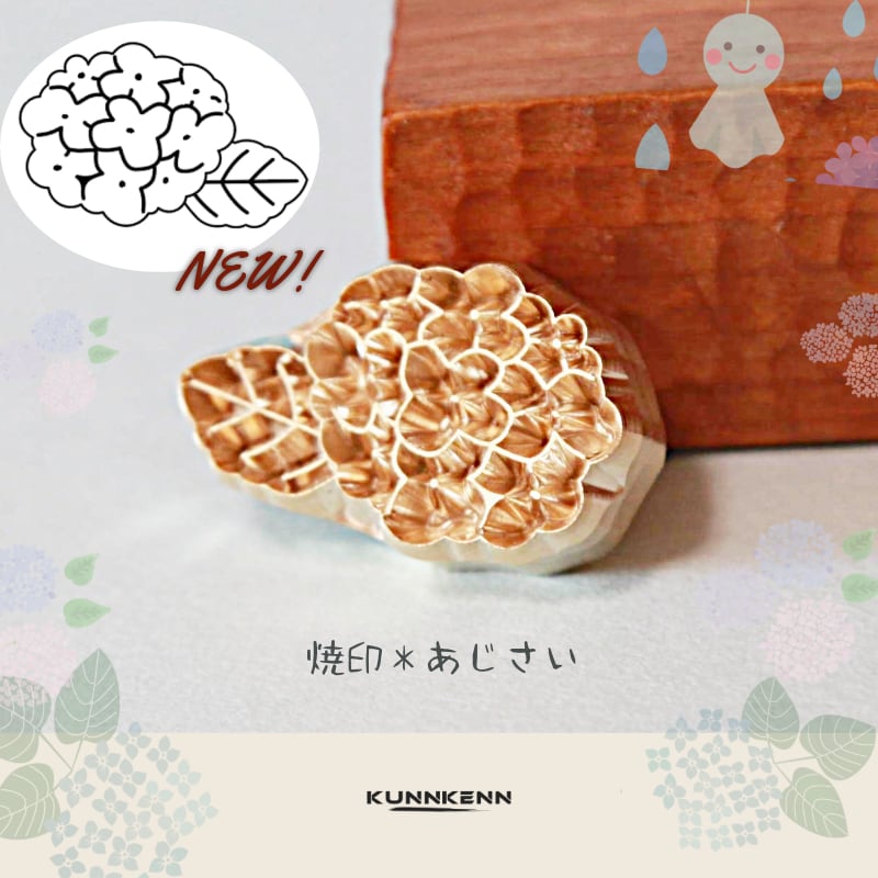 KUNNKENN 焼印 焼きごて 紫陽花 あじさい| No. 22-N |真鍮 |25x16mm