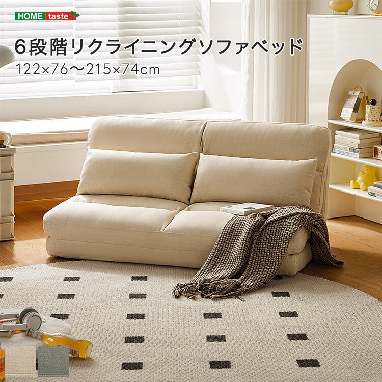 6段階リクライニングソファベッド