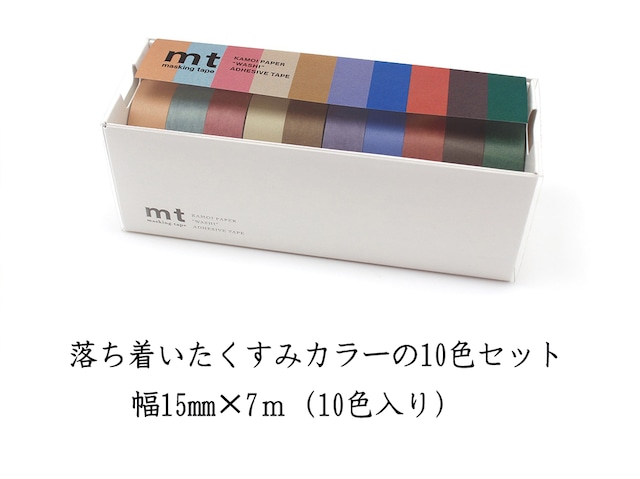 10色セット【mt 無地 くすみカラー】マスキングテープ-made in Japan-