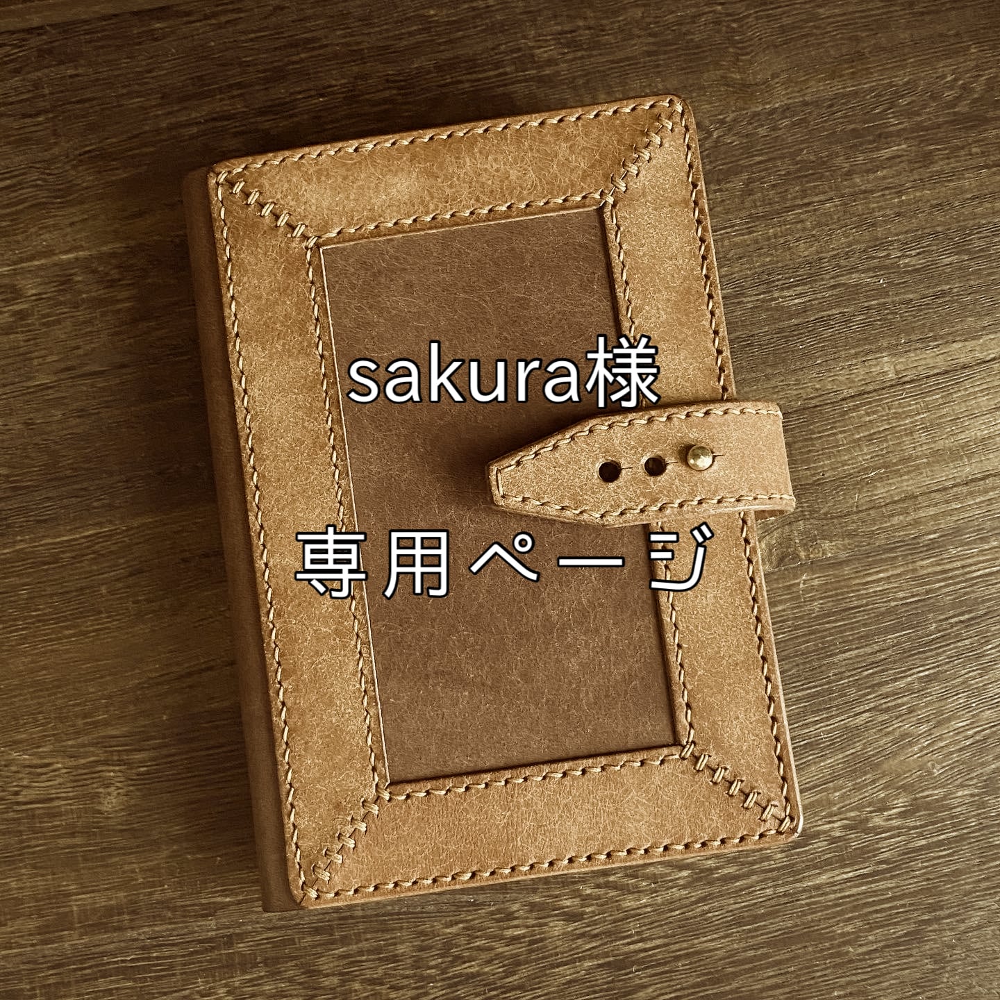 sakura様専用ページ