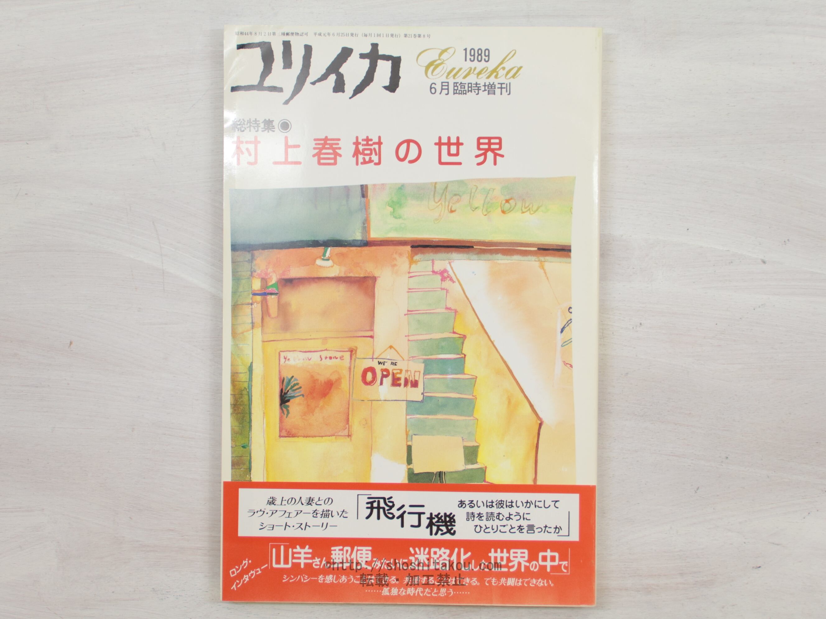 （雑誌）ユリイカ　総特集・村上春樹の世界　帯付　/　村上春樹　　[33954]