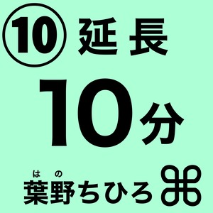 葉野ちひろ/ 延長10分