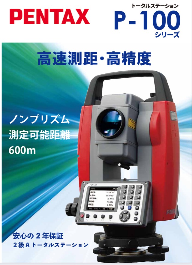 最後の夏セール8/28まで25%OFF　新品　P-106nc　PENTAX ノンプリズム　トータルステーション　ペンタックス　測量機