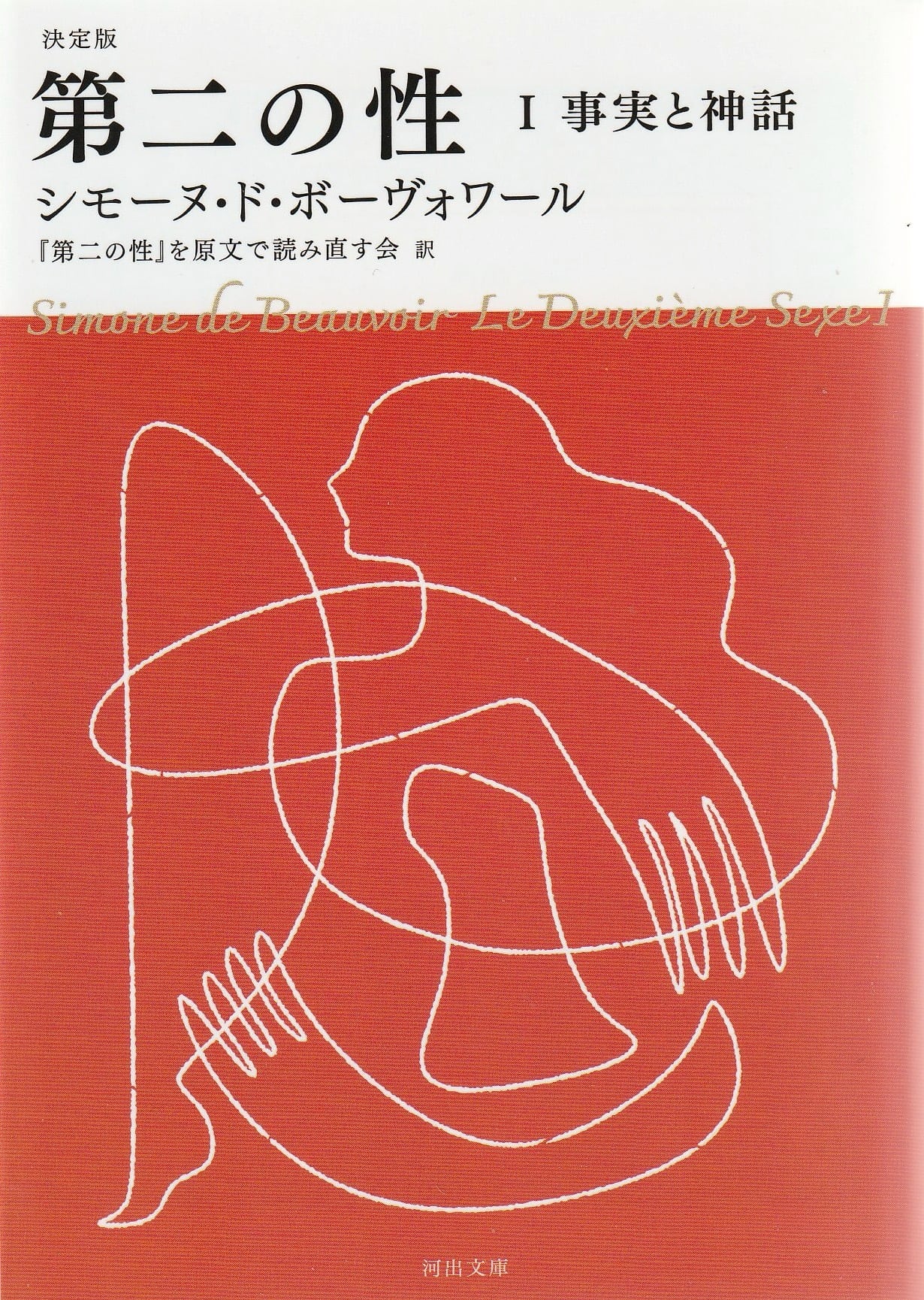 第二の性 Ⅰ 事実と神話