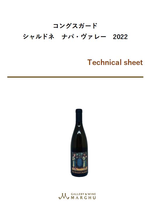 コングスガード シャルドネ ナパ・ヴァレー 2022 | GALLERY&WINE MARGHU