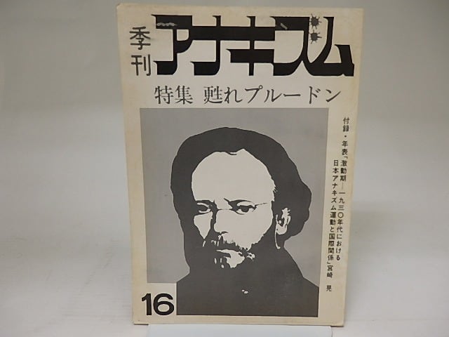 （雑誌）季刊アナキズム　第16号　特集・甦れプルードン　/　　　[21919]