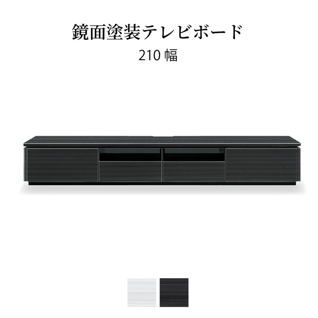 テレビ台 ローボード 210 cm 幅 収納 引き出し おしゃれ 北欧 テレビボード ロータイプ ホワイト ブラック 光沢 ツヤ 艶 UV塗装 リビングボード ガラス TV台 AVラック TVボード シンプル モダン 新生活 シギヤマ家具工業 sg0153