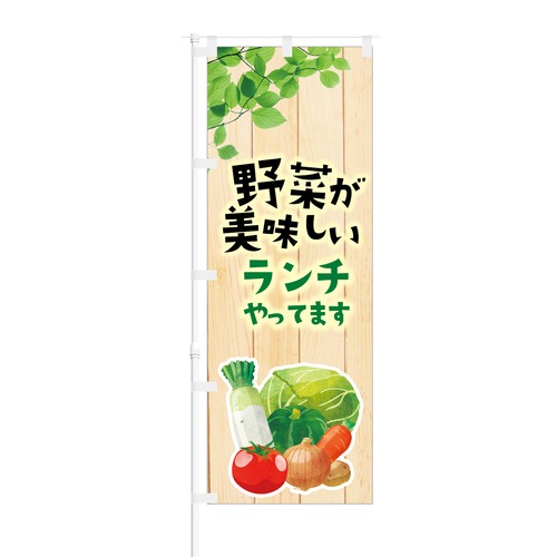 のぼり旗【 野菜が美味しい ランチやっています 】NOB-KT0658 幅650mm ワイドモデル！ほつれ防止加工済 カフェやレストランの集客などに最適！ 1枚入