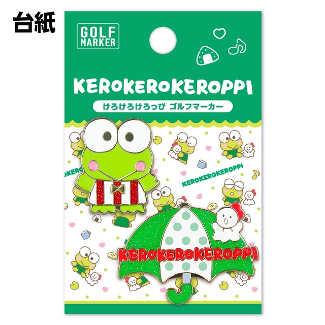 けろけろけろっぴ　ゴルフマーカー　 サンリオ　 ゴルフ 用品 マグネット おしゃれ かわいい キャラクター マグネット ライセンス商品