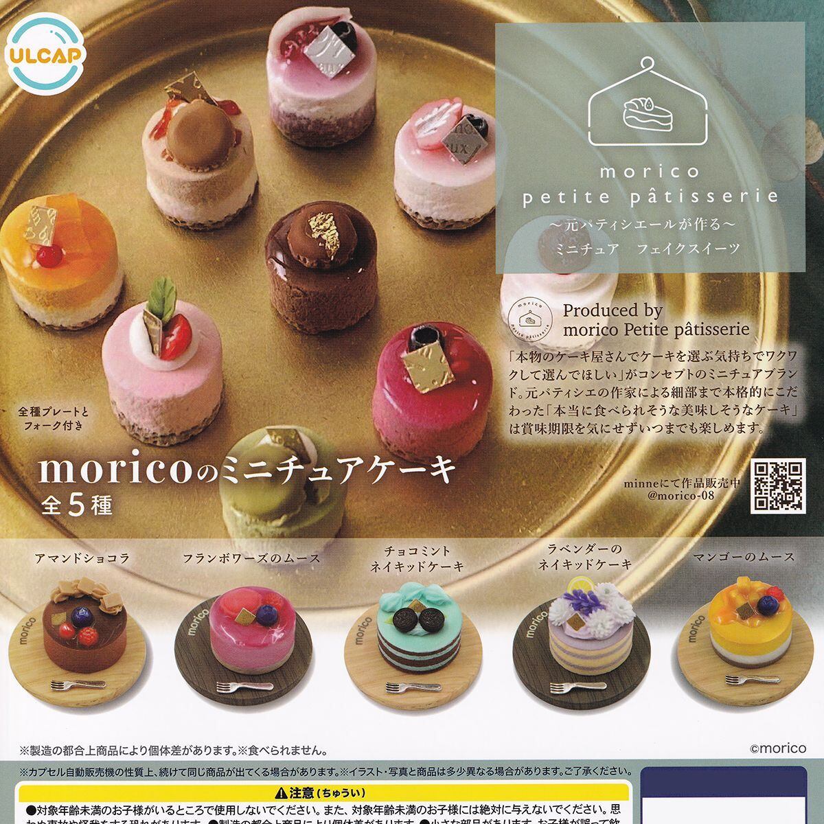 moricoのミニチュアケーキ ウルトラニュープランニング 【全５種