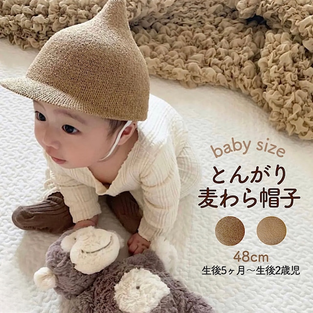 【即納】乳児用とんがり麦わら帽子