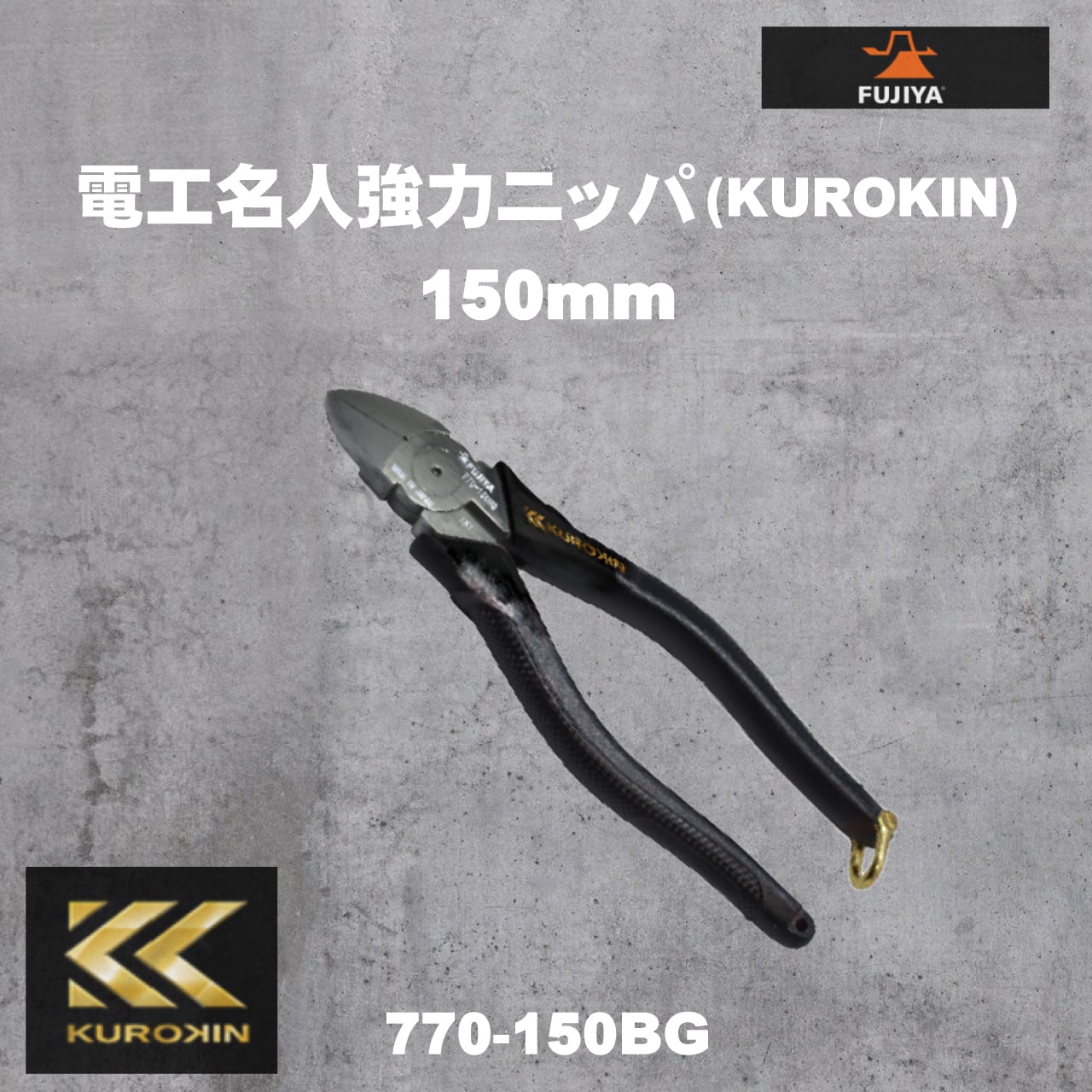 フジ矢 KUROKIN 770-150BG 電工名人強力ニッパ 150mm 黒金(クロキン) ◇ 通販