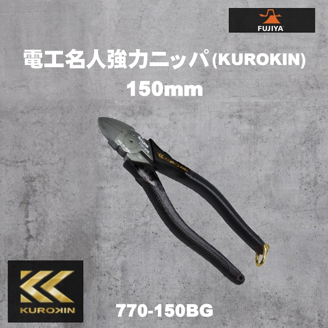 【フジ矢】770-150BG 電工名人強力ニッパ（KUROKIN）150mm
