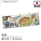 【受注生産】横幕 美味しい 鯛めし Ukiyo-e Style 180×60cm 43185