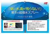 ソフト99 ベイルジスタ 傘用 防水スプレー ミニ 110mL