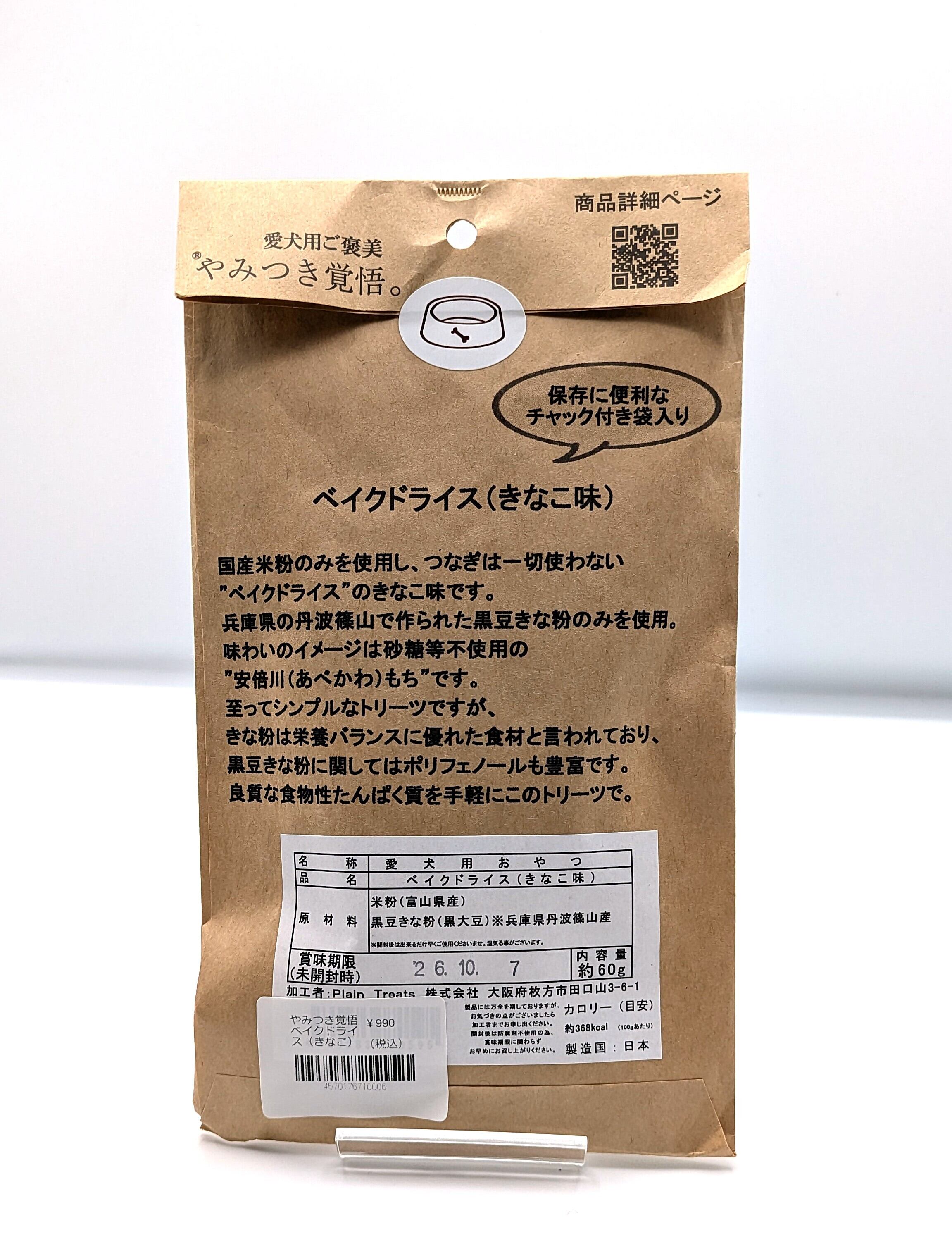 やみつき覚悟　ベイクドライス（きなこ）