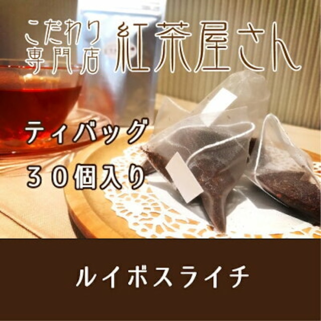 【￥2160以上でメール便送料無料】ルイボスライチ　ティバッグ30個入り