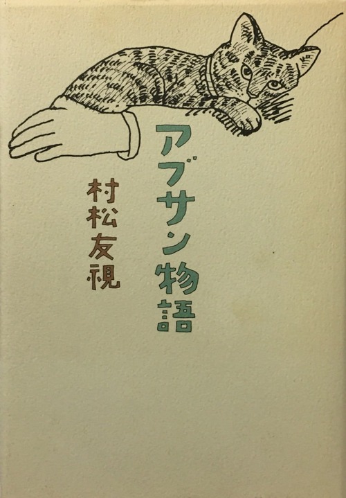 アブサン物語（単行本）
