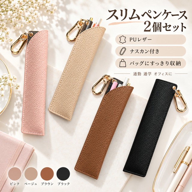 ペンケース 2 個セット PU レザー おしゃれ スリム 単体ペン差し ゴールドナスカン付き シンプル ボールペン シャープペンシル 万年筆対応 バッグ吊り下げ 通勤 通学 オフィス レディース 誕生日プレゼント 2 色セット