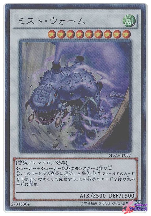 ミスト・ウォーム　[スーパー] [ランクA] [SPRG-JP057] [遊戯王]