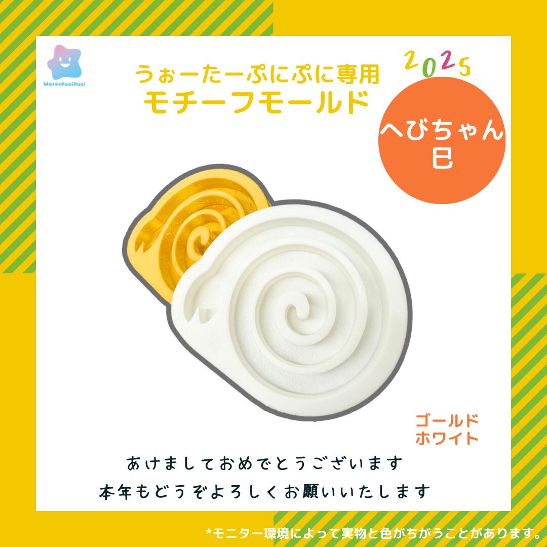 【100円セール】3D へびちゃんモールド 巳年 干支 PLAモールド