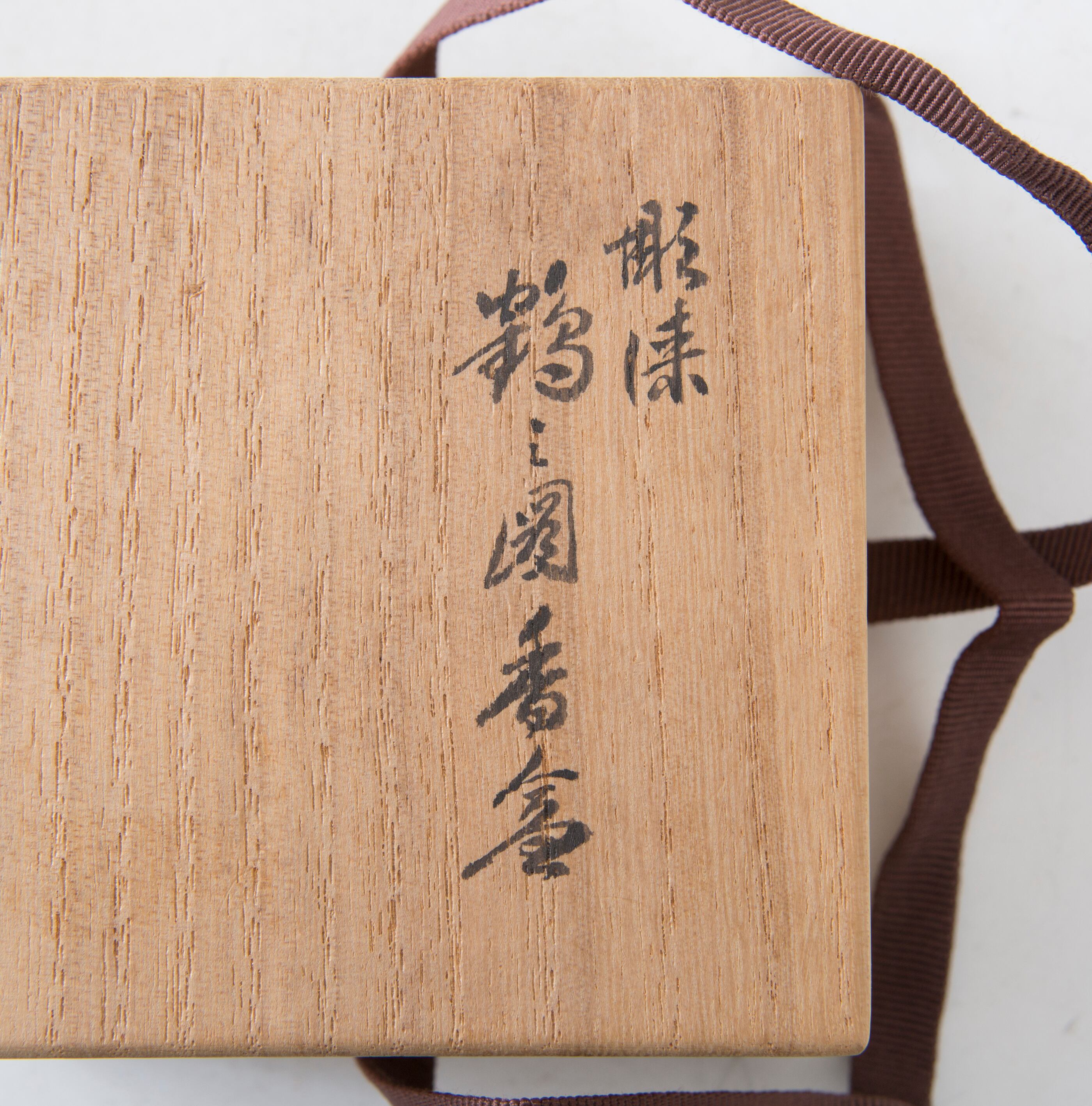 彫漆 雲鶴 香合 讃岐彫 高橋静道 尋牛斎 久田宗也 書付 花押 共箱 