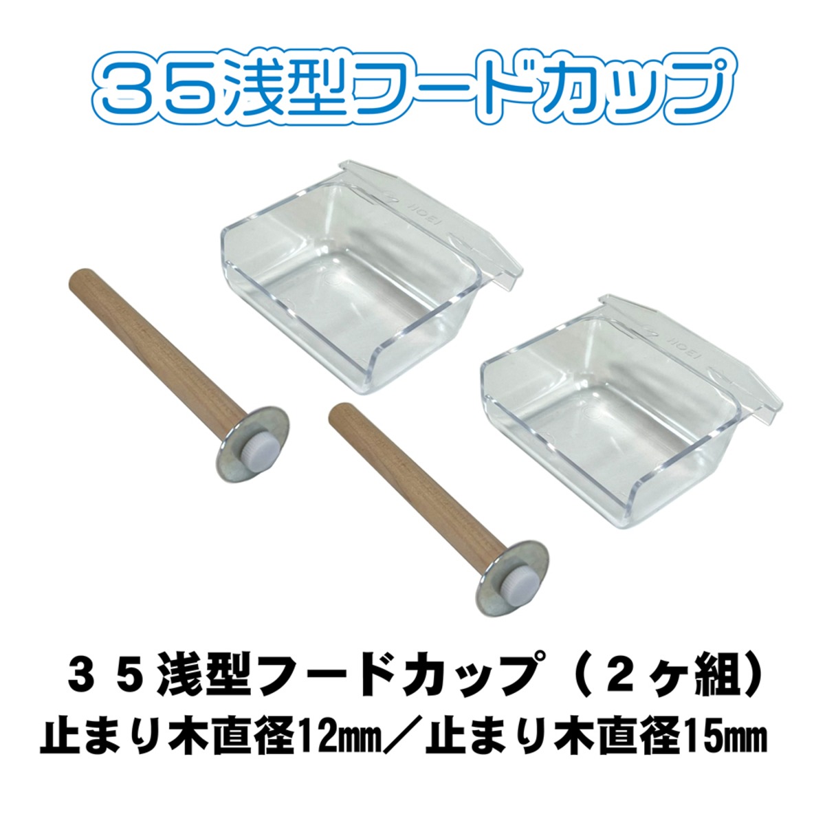 HOEI】35浅型フードカップ（2ヶ組）Φ12／Φ15 | 鳥かご・ペット 
