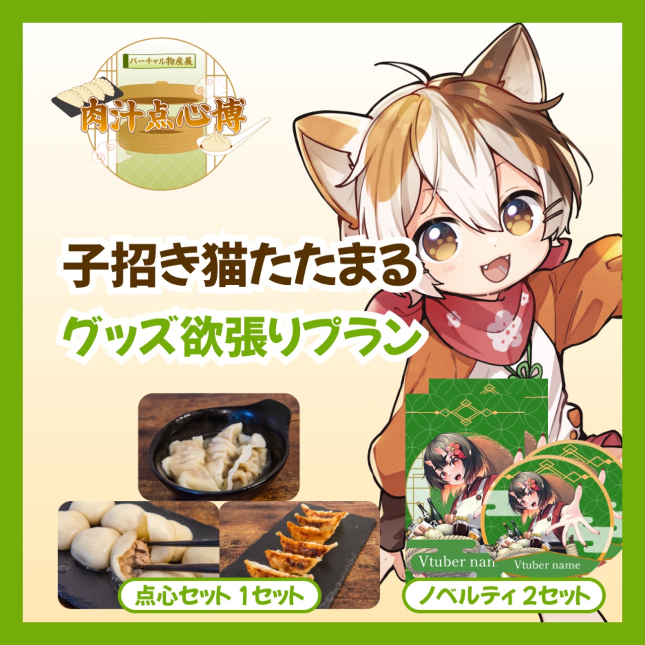 【グッズ欲張りプラン】【子招き猫たたまる】バーチャル物産展~肉汁点心博~