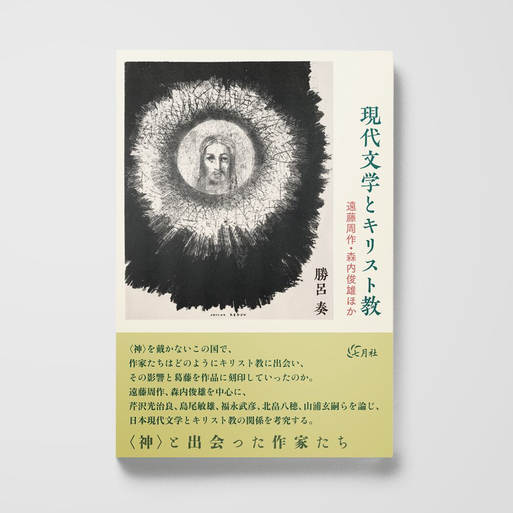 井上靖とシルクロード──西域物の誕生と展開 | 七月社