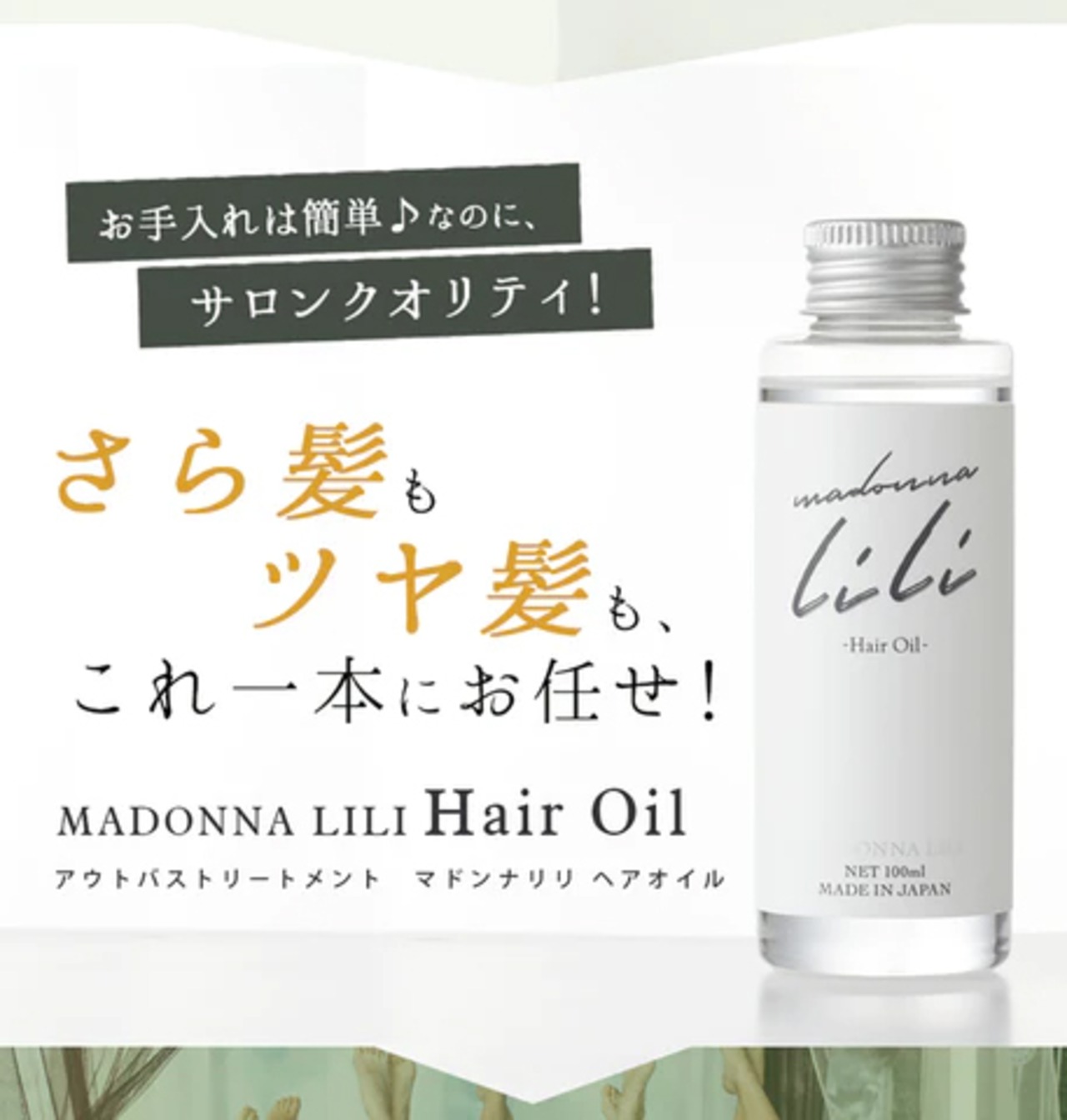 MADONNA LILI　 ヘアオイル 100ml