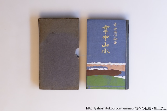 掌中山水(乾)　/　幸田露伴 　　[40137][良好]