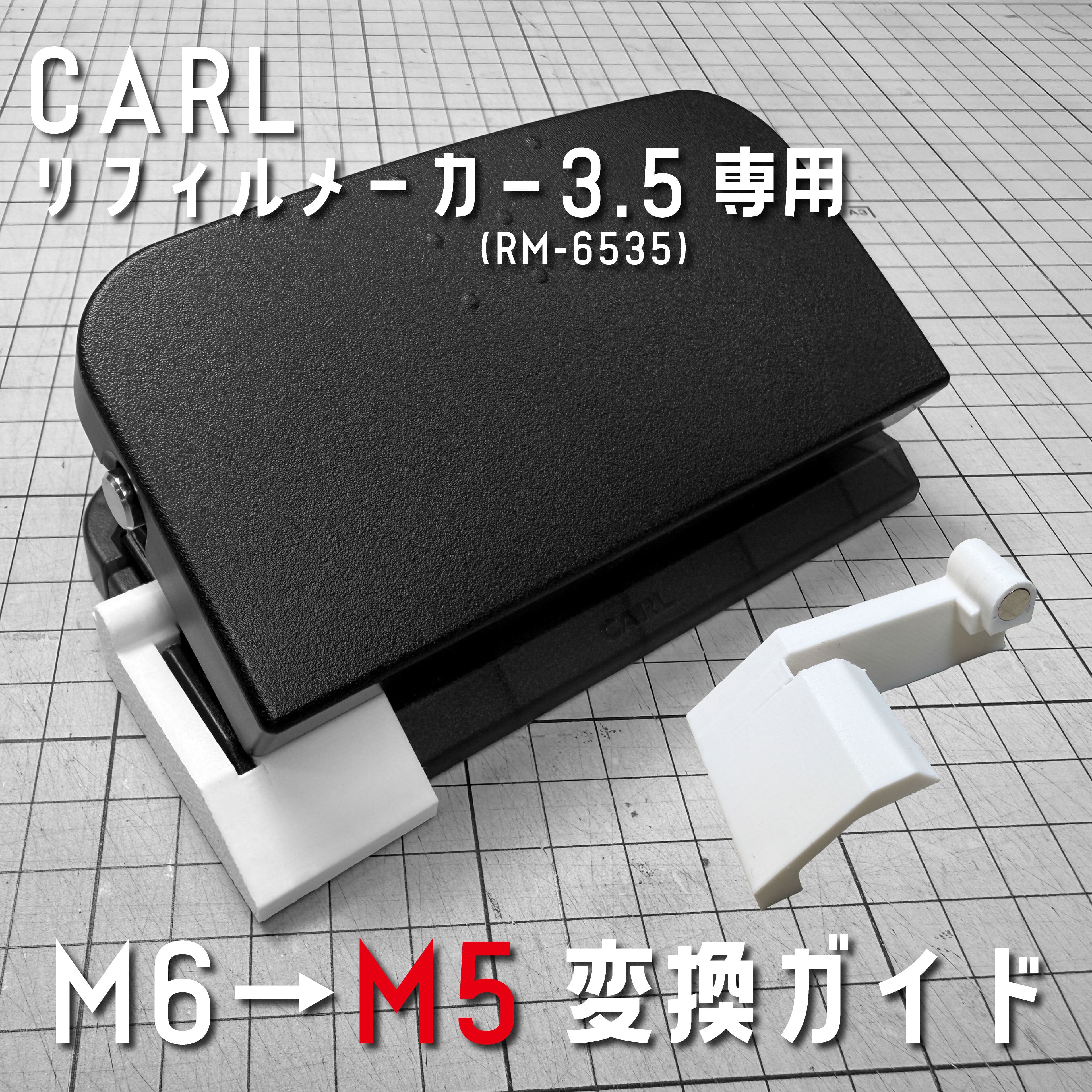 リフィルメーカー3.5専用 M6→M5変換ガイド（パンチは付属しません