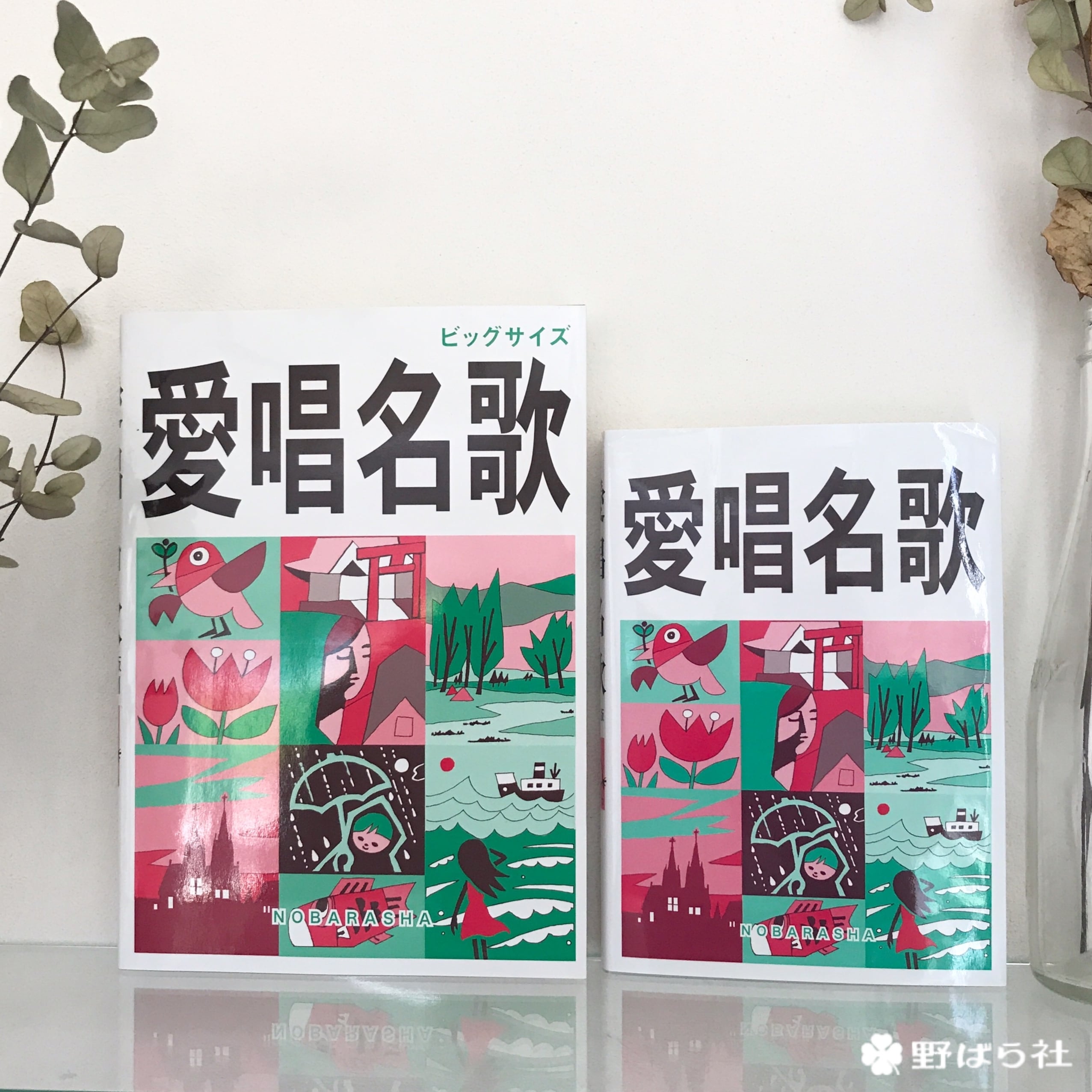 愛唱名歌 増訂版 大判サイズ | 野ばら社通販部