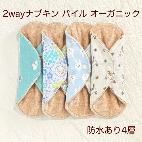 使い方2通り✩2way 布ナプキン 布ライナー パイル オーガニック 防水タイプ 365