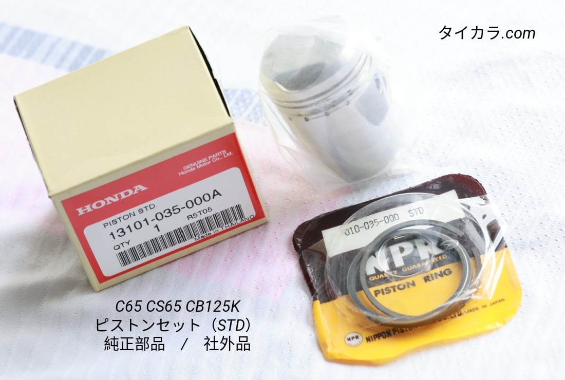 「C65 CS65 CD125K ピストンセット(STD) 純正部品・社外品」