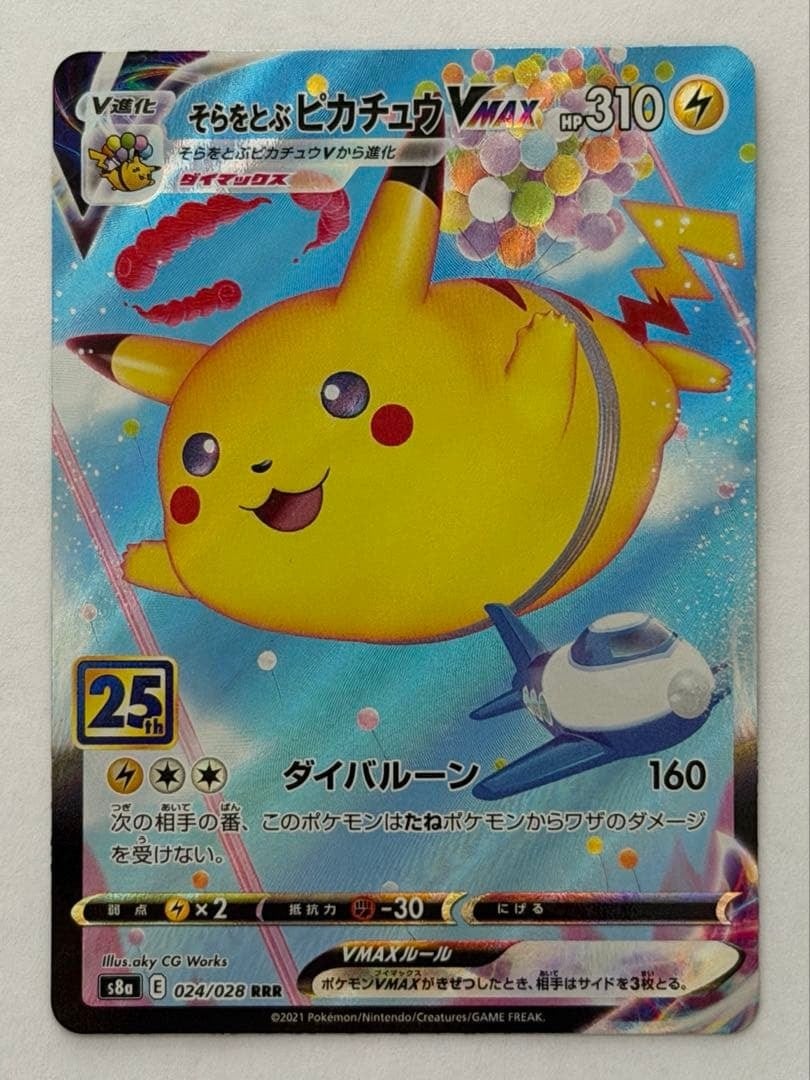 そらをとぶピカチュウVMAX 25th 024/028 ポケモンカード PokemonCard