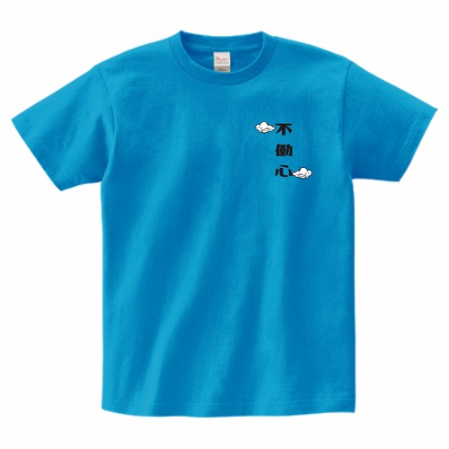 不働心　Tシャツ　(半袖)