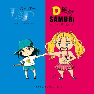 【CD＋DVD】むらたたむ＆レディビアード「スーパーD&D ～完全にリードしてアイマイミー～/D 絶対！SAMURAI インザレイン」