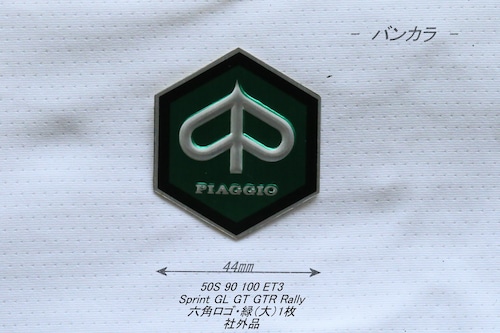 「Vespa　六角ロゴ・緑（大）1枚　社外品」