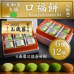 ■お歳暮・熨斗付き■口福餅（12個入り・全種類詰め合わせ）・贈呈用紙袋付き※送料別