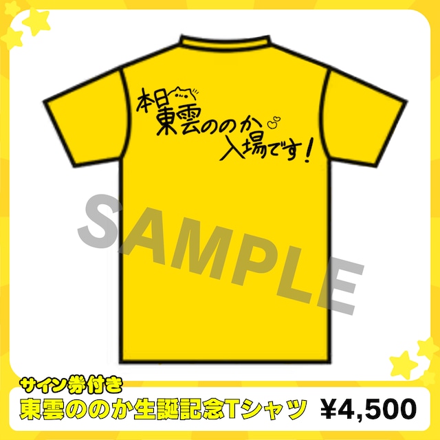 （現場受取）【eN】　東雲ののか・2026生誕Tシャツ（サイン券付）