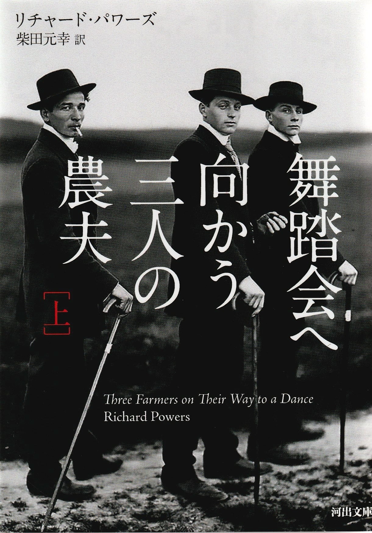 舞踏会へ向かう三人の農夫［上］