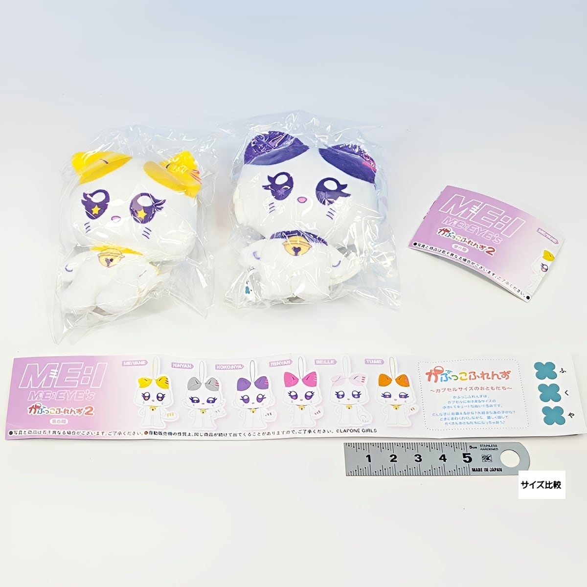 ME:I ME:EYE's かぷっこふれんず2 【人気の2種セット】 フクヤ