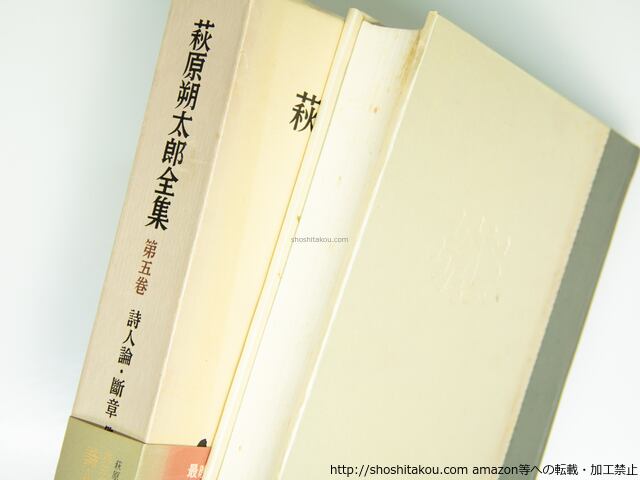 萩原朔太郎全集 初函帯月報揃 全5巻揃 / 萩原朔太郎 [39505][並下