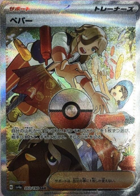 【美品】ペパー(SAR)