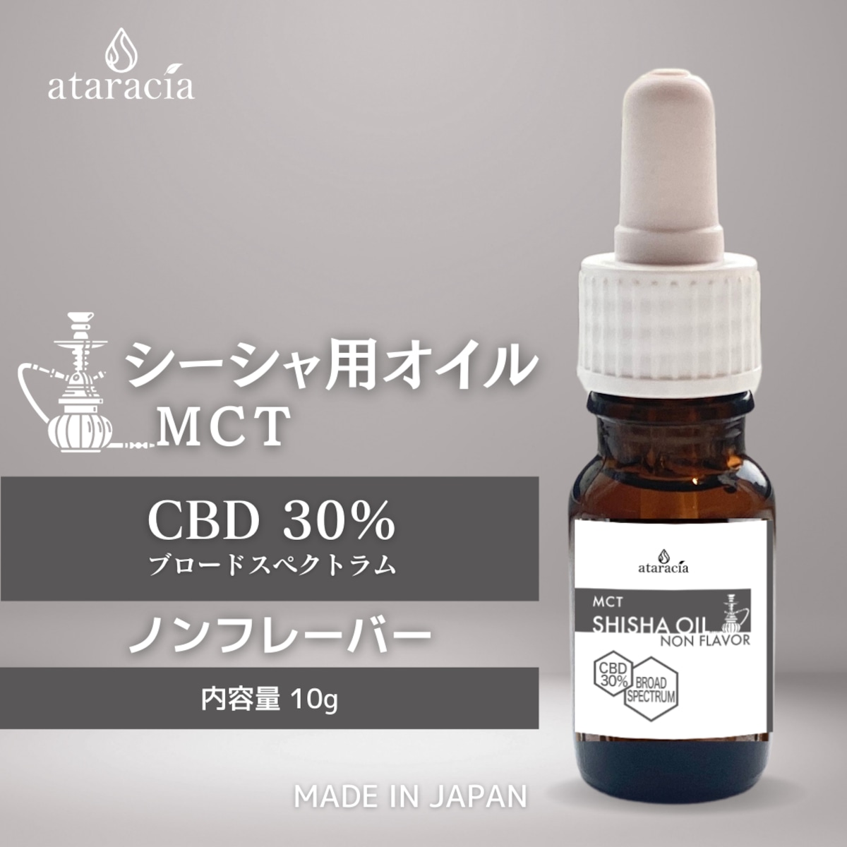 シーシャ用 MCTオイル ノンフレーバー CBD 30％ BROAD