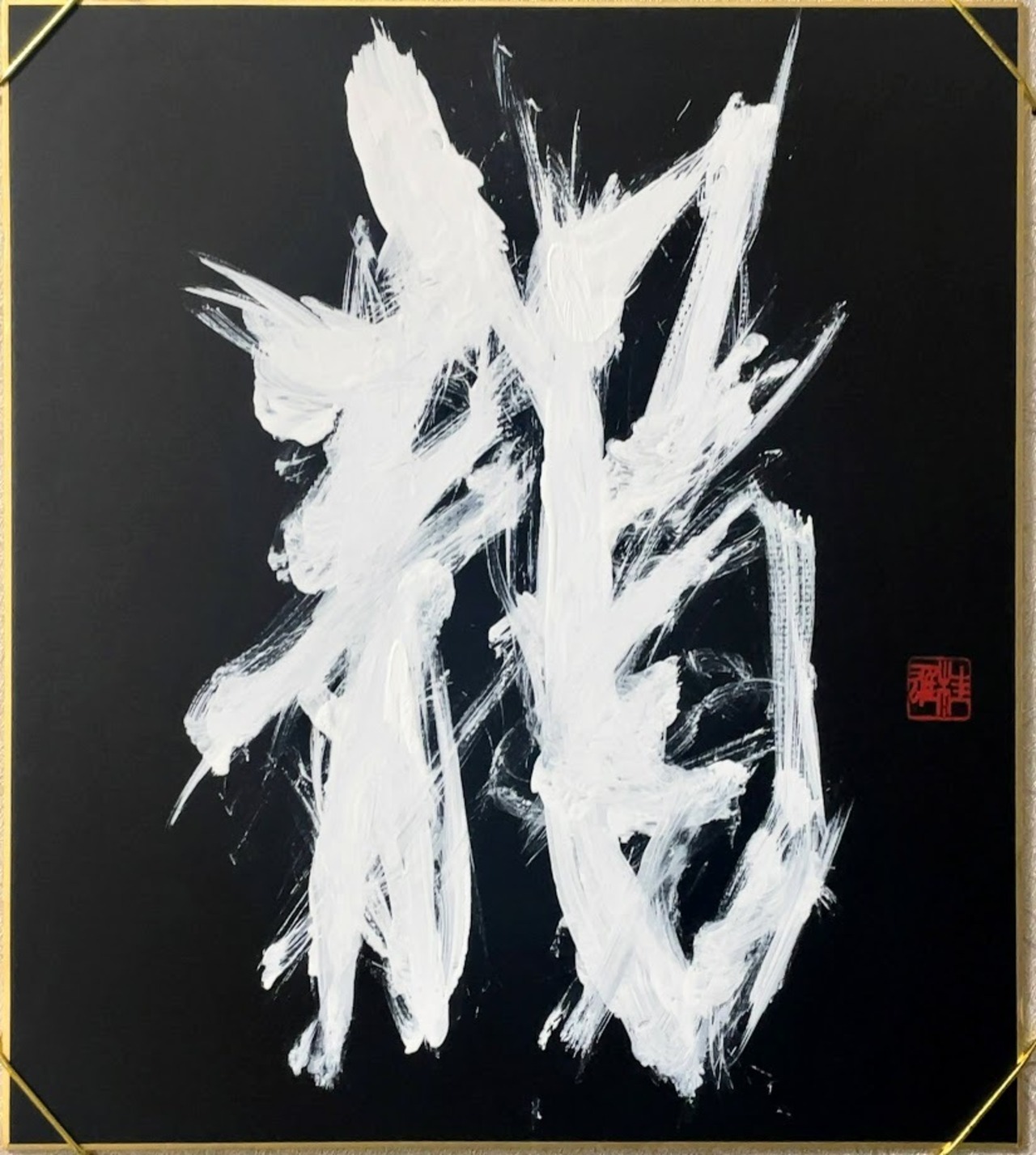 大色紙 「龍」 Var.2