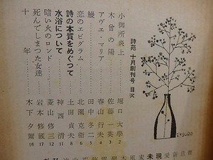 （雑誌）詩苑　創刊号　高橋鏡太郎詩「愛の綴織」他　/　河井沙良　編　鈴木悦郎装　一丸章北園克衛杉山平一　他　[29530]