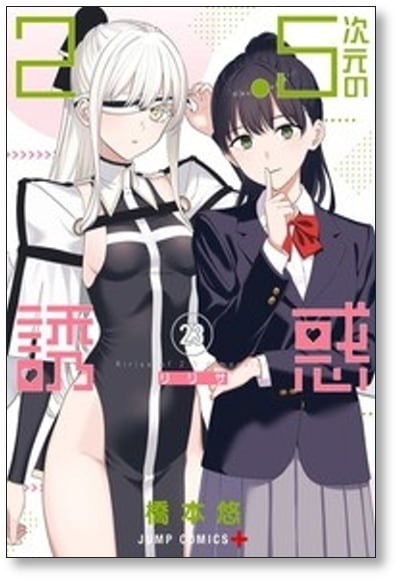 2.5次元の誘惑 橋本悠 [1-23巻 コミックセット/未完結] リリサ | 漫画